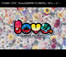 公式激安love.VAMPIRE FLOWERS　全8店舗特典ドラマＣＤ ソフマップ トレーダー げっちゅ屋 グッドウィル メディオ とらのあな メロンブックス その他